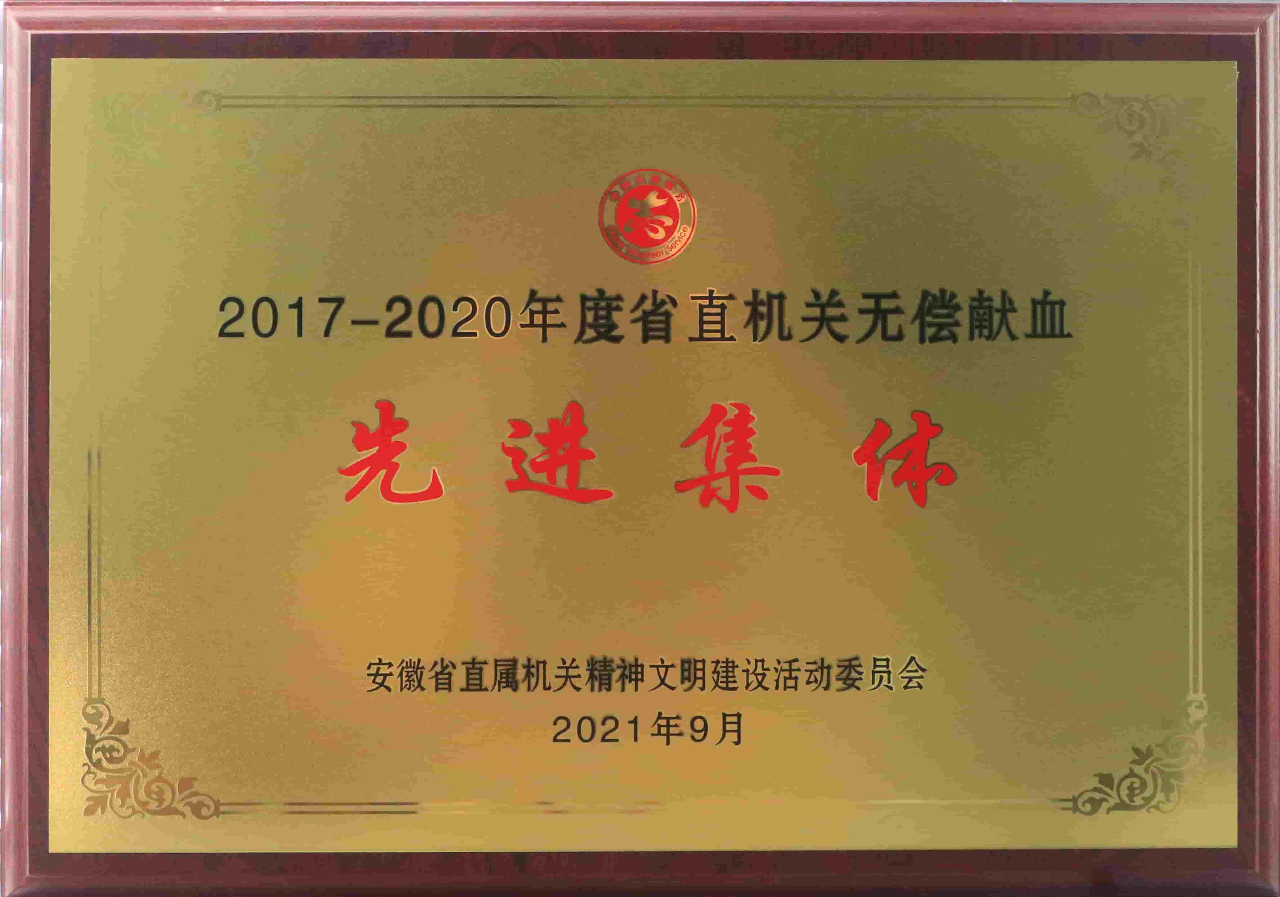 freecompress-2021年9月，東華科技獲得安徽省直機(jī)關(guān)無償獻(xiàn)血先進(jìn)集體等榮譽(yù)