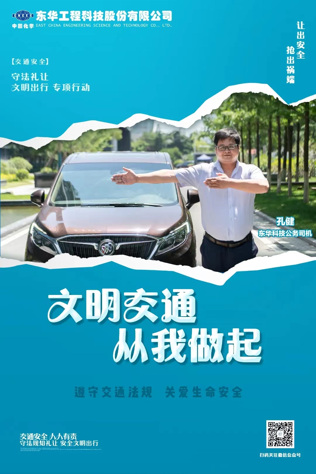 2022年6月，藍(lán)鴿志愿服務(wù)隊(duì)組織公務(wù)車司機(jī)拍攝“文明交通 從我做起”宣傳海報(bào)（1）