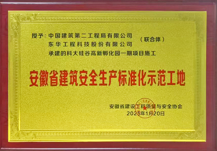 中國化學東華公司科大硅谷高新孵化園一期項目獲評安徽省建筑安全生產(chǎn)標準化工地